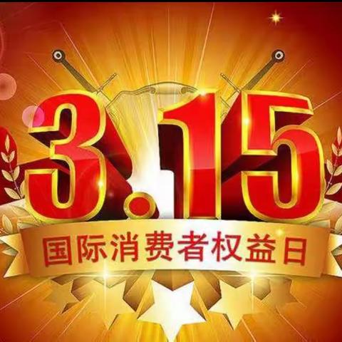 “聪明消费  幸福生活”—上庄镇钟家庄小学少工委举行3.15消费者维权知识主题队会教育