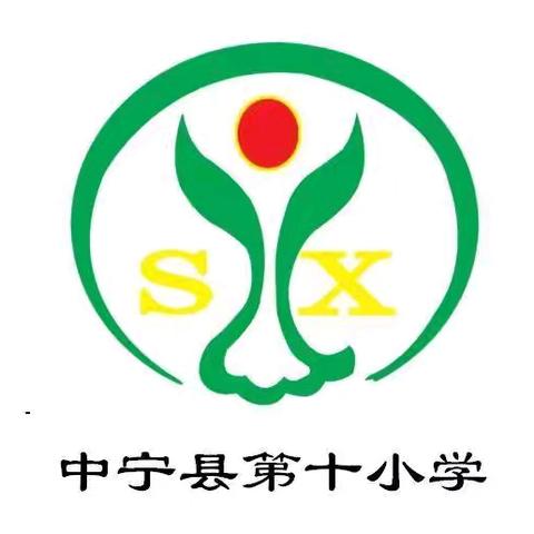 用脚步丈量自然                   用心灵感受生活 ——记中宁县第十小学二年级红色研学之旅