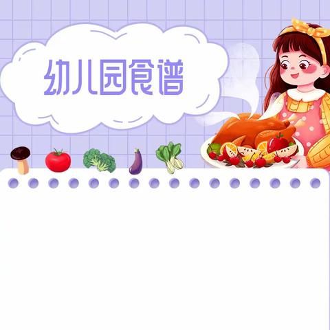 欢乐城堡幼儿园食谱