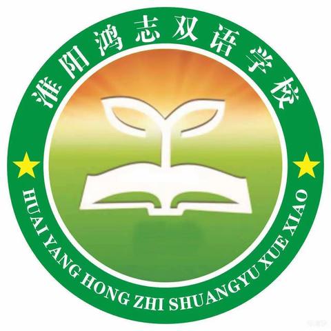 鸿志双语学校——丰富多彩的校园活动