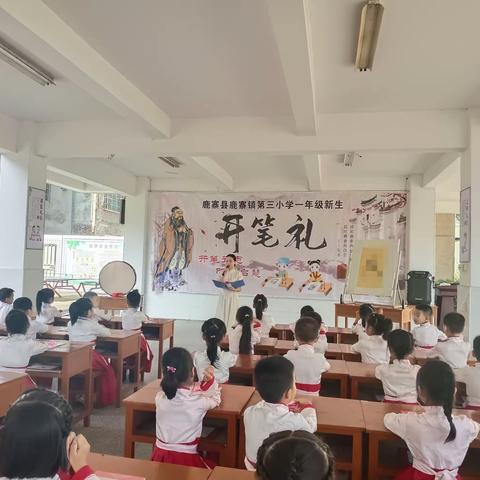 开笔立志·明德启慧--鹿寨县鹿寨镇第三小学2023年一年级新生开笔礼