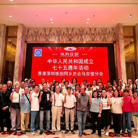 《庆祝中华人民共和国成立75周年——香港深圳坂田同乡总会马安堂分会惠州考察庆祝活动》