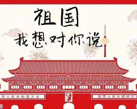 祖国我想对您说