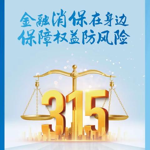 建信人寿荆州中支开展“3.15”金融消费者权益保护教育宣传活动