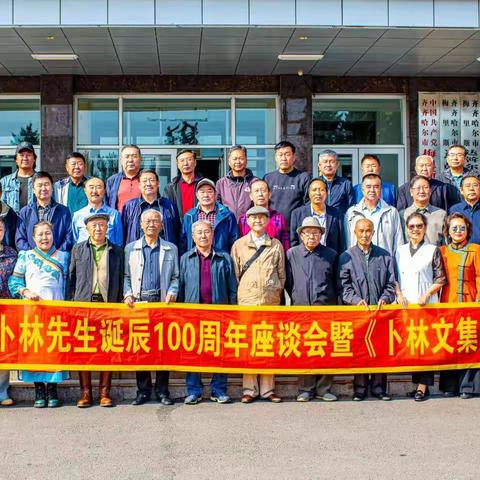 卜林先生诞辰100周年座谈会暨《卜林文集》首发式在齐齐哈尔市梅里斯达斡尔族区举行