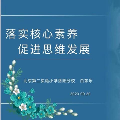 核心素养导向下的大单元整体教学——北二分教师发展中心校本培训