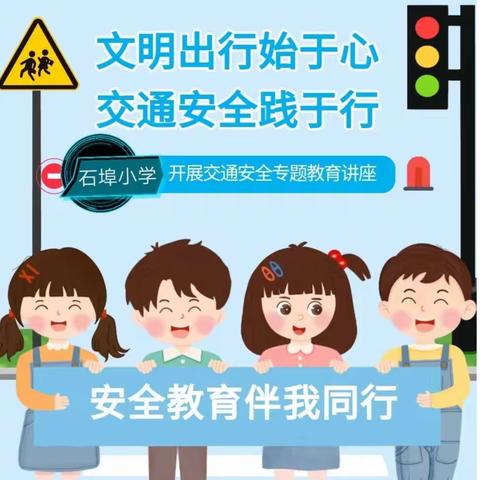 文明出行始于心  交通安全践于行——石埠小学开展交通道路安全专题教育讲座