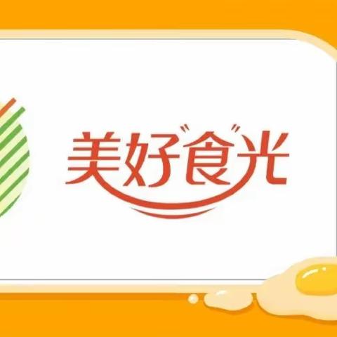 幼儿的美好“食”光