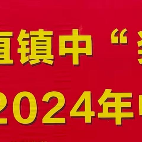 捐资助学暖人心，常怀感恩筑梦行——钦北区大直镇中“奖教助学”捐赠仪式暨2024年中考誓师大会