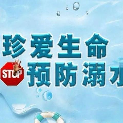 防溺水！防溺水！防溺水！——乐贝幼儿园防溺水安全教育⚠️