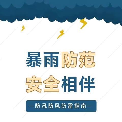 暴雨防范，安全相伴-乐贝幼儿园暴雨天安全温馨提示