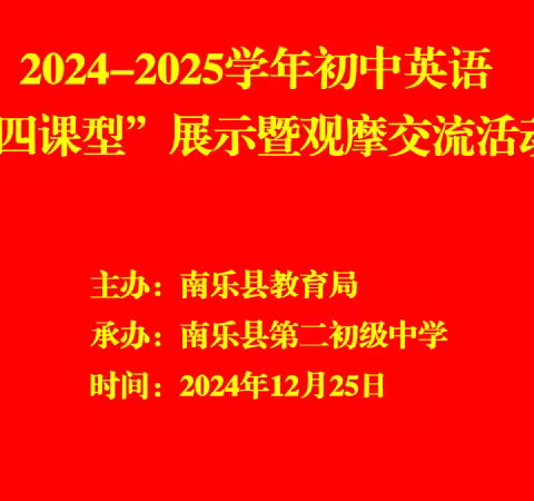 立标引领明方向 交流研讨共成长 ‍——南乐县初中英语联片教研暨“四课型”立标展示课活动纪实