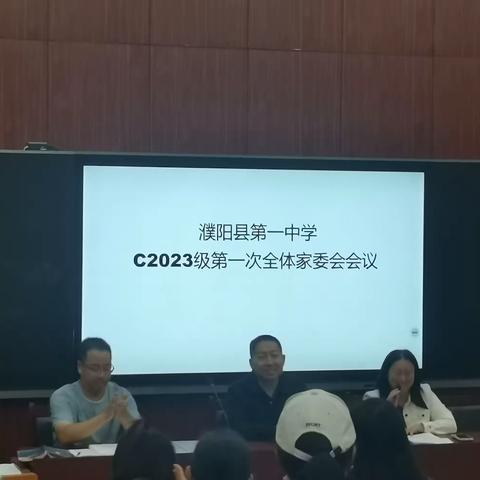 家校合作共育，同建孩子成长之路         ——濮阳县第一中学2023级第一次家长委员会会议