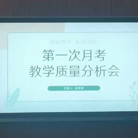 从月考看教学，从教学求质量 ——濮阳县一中2023级开展第一次月考教学质量分析会