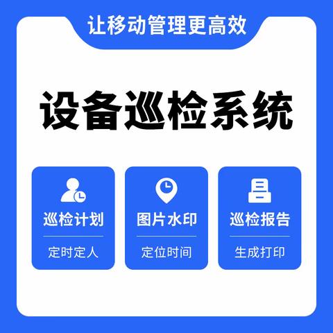 设备巡检管理系统有什么用？企业如何提高生产效率和生产安全？