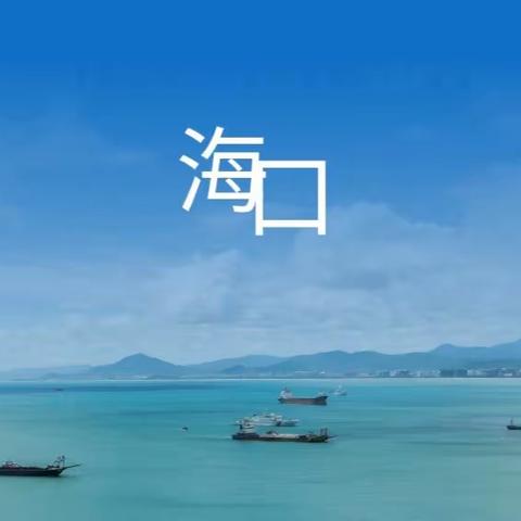 我的家乡——海口