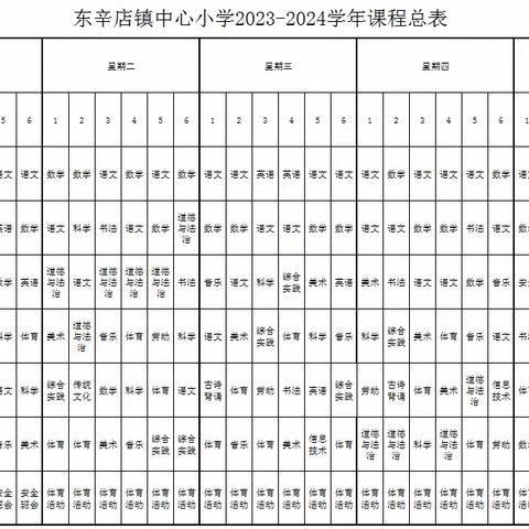 庆云县东辛店镇中心小学课程表