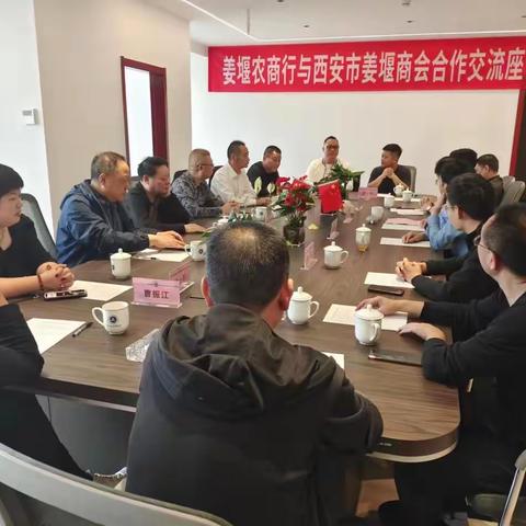 【商会动态】姜堰农商行与 西安市姜堰商会合作交流座谈会