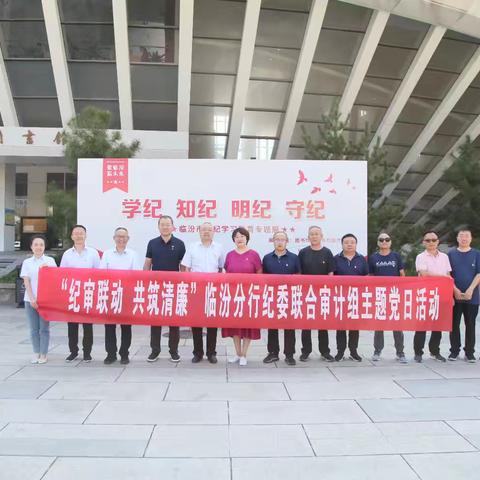 “纪审联动，共筑清廉”临汾分行纪委联合审计组开展主题党日活动