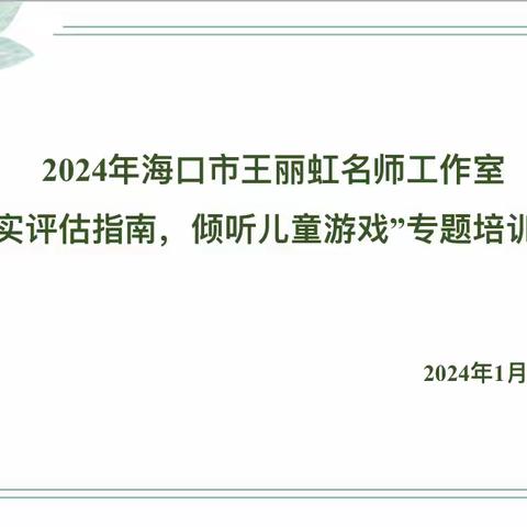 落实评估指南 倾听儿童游戏——海口市王丽虹名师工作室专题培训活动