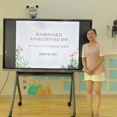 如何做自贸区的好老师 ——海口市美兰区万兴幼儿园师德师风专题培训活动