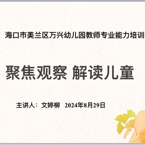 “聚焦观察  解读儿童”——海口市美兰区万兴幼儿园教师专业能力培训