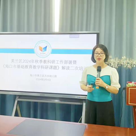 “教以共进，研以致远”——海口市美兰区万兴幼儿园2024年秋季教科研工作部署暨《海口市基础教育教学科研课题》解读二次培训活动