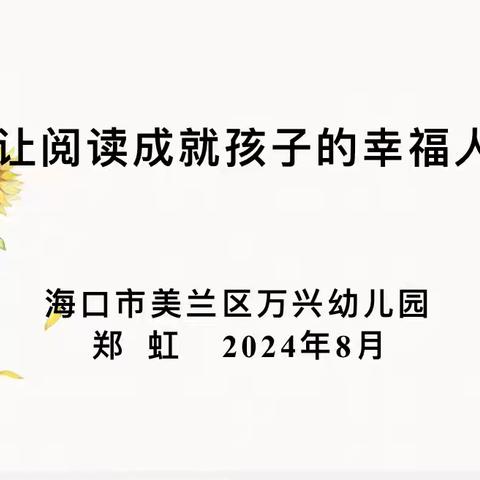 海口市美兰区万兴幼儿园 “让阅读成就孩子的幸福人生”专题培训活动