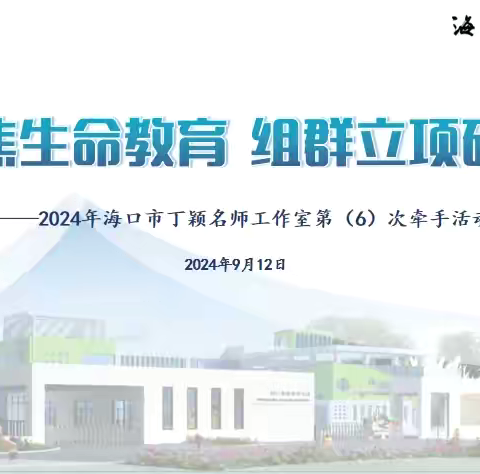 利用绘本开展大班幼儿生命认知教育的行动研究——2024年丁颖工作室课题立项活动