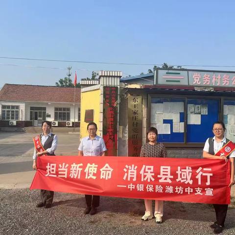 中银保险潍坊中支开展“担当新使命 消保县域行”活动