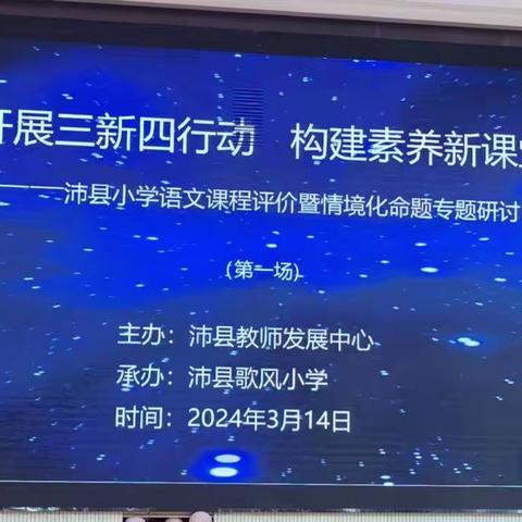 开展三新四行动   构建素养新课堂——沛县小学语文课程评价暨情境化命题专题研讨