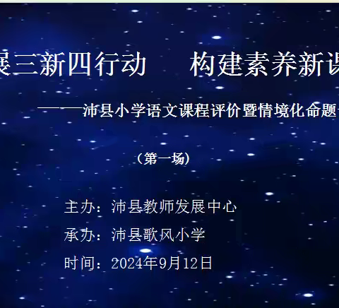 开展三新四行动  构建素养新课堂——沛县小学语文课程评价暨情境化命题研讨活动（第一场）