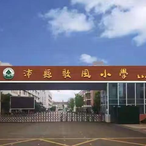 展课堂风采，促教师成长——歌风小学语文教研活动示范课展示