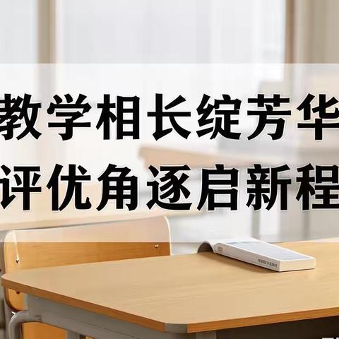 教学相长绽芳华，评优角逐启新程——歌风小学校级评优课选拔活动 ‍ ‍ ‍ ‍