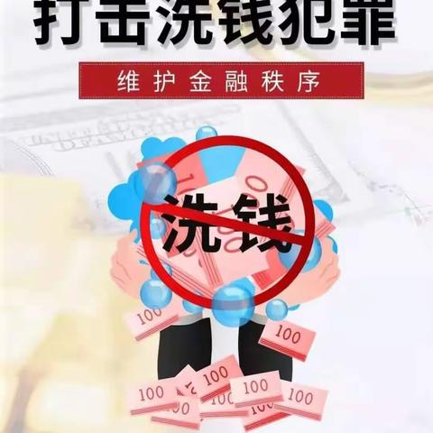 警惕洗钱陷阱 远离洗钱犯罪