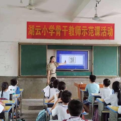 “教”无涯，“研”不尽——2023秋季湖云小学公开示范课