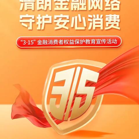 广东南粤银行长沙分行八一路支行2026年“3·15”金融消费者权益保护暨不法中介宣传