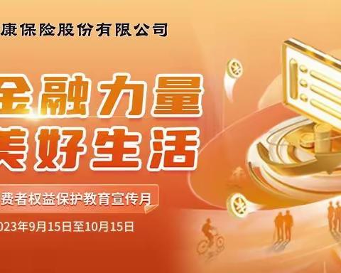 保障健康很重要  防范诈骗不能少 ——“金融消费者权益保护教育宣传月”活动