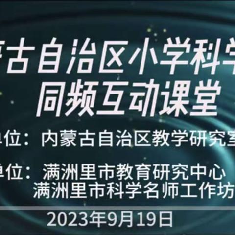 【喀喇沁旗教育教学中心】聚焦同频，共同成长——小学科学同频互动课堂开课啦