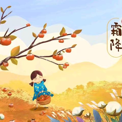 【华幼·节气特辑】时逢霜降至，童趣满深秋——华山镇中心幼儿园“霜降”系列活动