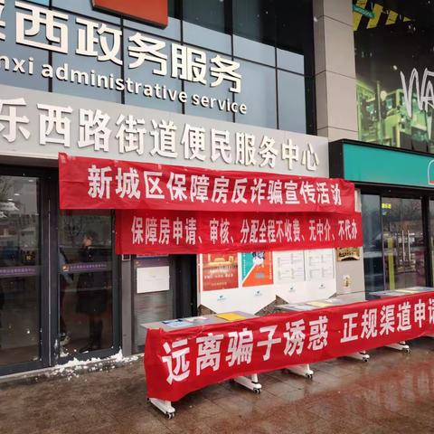 长乐西路街道开展精准式反诈，守护住房保障对象“钱袋子”
