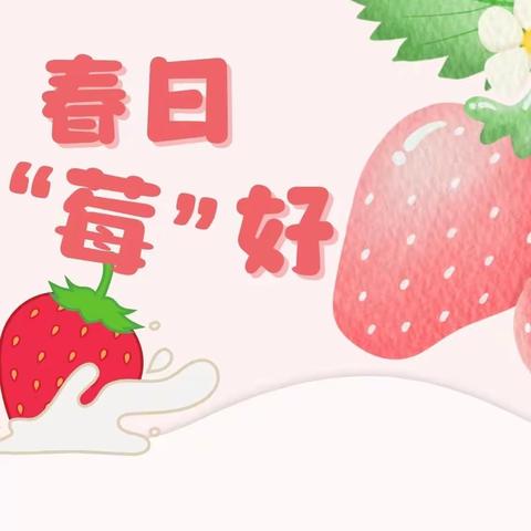 相约春日，遇见小“莓”好——青芒果幼儿园食育课