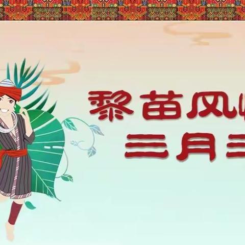 邦溪初级中学 2024年“三月三”假期致家长的一封信