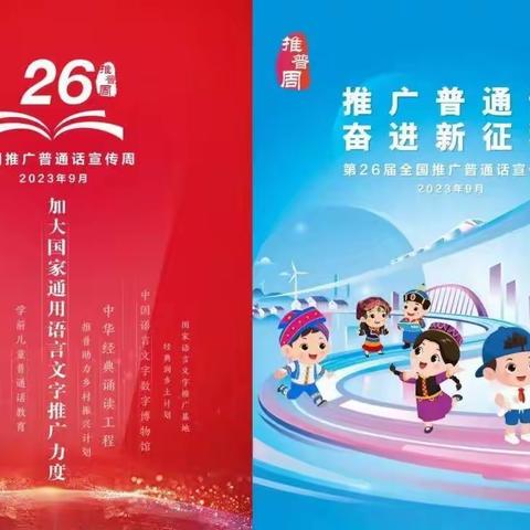 “推广普通话，奋进新征程”                                                     淋溪河学校