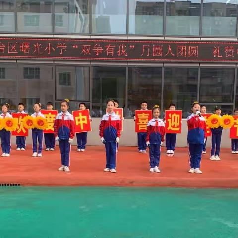 丛台区曙光小学“双争有我”月圆人团圆 礼赞中秋节主题活动