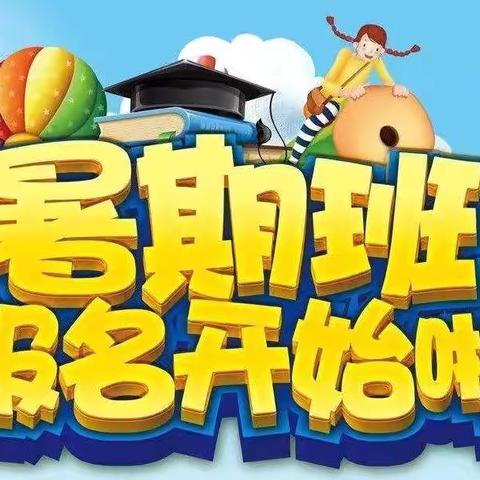 趣学一“夏” “暑”你最棒 ——东方凯越幼儿园暑假班开班啦