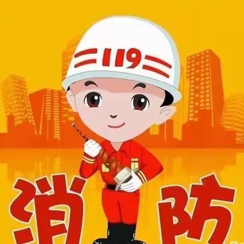 消防演练，护幼安全—杓妈岭幼儿园消防安全演练