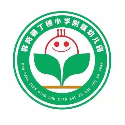 ✨✨招生啦！招生啦！❤️韩岗镇丁楼小学附属幼儿园招生啦👇