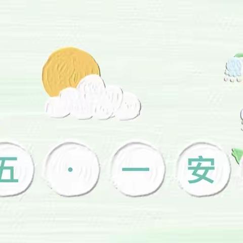 “兴隆二幼”五一放假通知