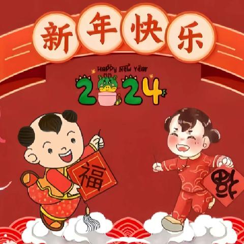 欧蒙幼儿园中二班“迎新年”期末汇报